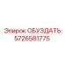 5726581775 ОБУЗДАТЬ Epiroc