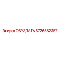 5726582357 Обуздать Epiroc