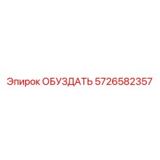 5726582357 Обуздать Epiroc