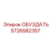 5726582357 Обуздать Epiroc
