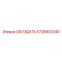 5726802340 ОБУЗДАТЬ Epiroc