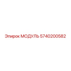 5740200582 МОДУЛЬ Epiroc