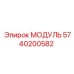 5740200582 МОДУЛЬ Epiroc