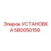 Модуль электронного контроля 580050159 для бурового оборудования