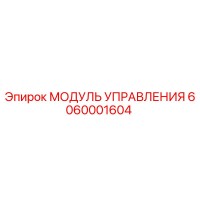 6060001604 МОДУЛЬ УПРАВЛЕНИЯ Epiroc