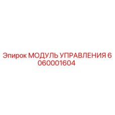 6060001604 МОДУЛЬ УПРАВЛЕНИЯ Epiroc