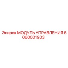6060001903 МОДУЛЬ УПРАВЛЕНИЯ Epiroc