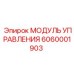 6060001903 МОДУЛЬ УПРАВЛЕНИЯ Epiroc