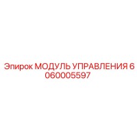 6060005597 МОДУЛЬ УПРАВЛЕНИЯ Epiroc