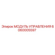 6060005597 МОДУЛЬ УПРАВЛЕНИЯ Epiroc
