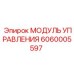 6060005597 МОДУЛЬ УПРАВЛЕНИЯ Epiroc