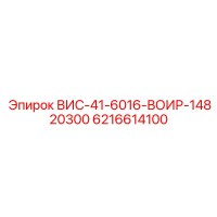 6216614100 ВИС-41-6016-ВОИР-14820300 Epiroc