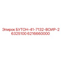 6216660000 БУТОН-41-7132-ВОИР-26325100 Epiroc