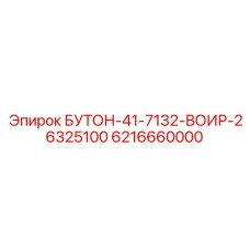 6216660000 БУТОН-41-7132-ВОИР-26325100 Epiroc