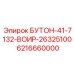 6216660000 БУТОН-41-7132-ВОИР-26325100 Epiroc