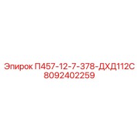 8092402259 П457-12-7-378-ДХД112С Epiroc
