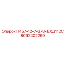 8092402259 П457-12-7-378-ДХД112С Epiroc