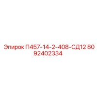 8092402334 П457-14-2-408-СД12 Epiroc