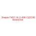 8092402334 П457-14-2-408-СД12 Epiroc