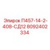 8092402334 П457-14-2-408-СД12 Epiroc