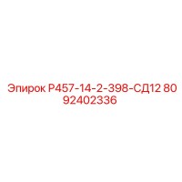 8092402336 Р457-14-2-398-СД12 Epiroc