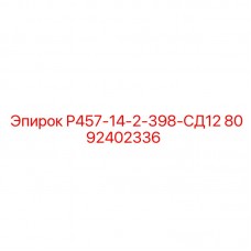 8092402336 Р457-14-2-398-СД12 Epiroc