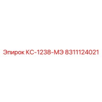 8311124021 КС-1238-МЭ Epiroc