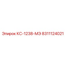 8311124021 КС-1238-МЭ Epiroc