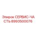 8993500076 СЕРВИС-ЧАСТЬ Epiroc