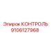 9106127968 КОНТРОЛЬ Epiroc