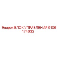 9106174632 БЛОК УПРАВЛЕНИЯ Epiroc