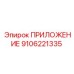 Фото электронного модуля Эпирок 9106221335