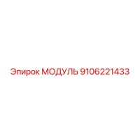 9106221433 МОДУЛЬ Epiroc