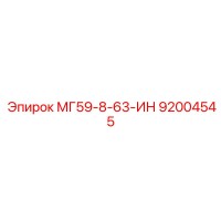 92004545 МГ59-8-63-ИН Epiroc