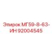 92004545 МГ59-8-63-ИН Epiroc