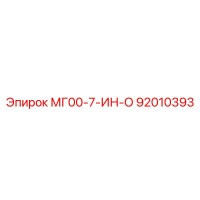 92010393 МГ00-7-ИН-О Эпирок