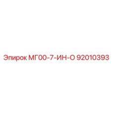 92010393 МГ00-7-ИН-О Эпирок