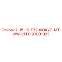 93001023 2-15-16-F32-ФОКУС-MT-WW-CFFC Epiroc