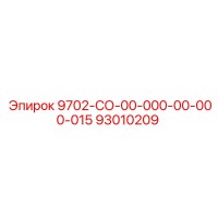 93010209 9702-СО-00-000-00-000-015 Epiroc
