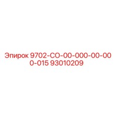 93010209 9702-СО-00-000-00-000-015 Epiroc