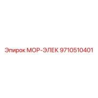 9710510401 МОР-ЭЛЕК Epiroc