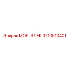 9710510401 МОР-ЭЛЕК Epiroc