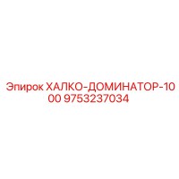9753237034 ХАЛКО-ДОМИНАТОР-1000 Epiroc