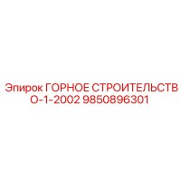 9850896301 ГОРНОЕ СТРОИТЕЛЬСТВО-1-2002 Epiroc