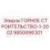 9850896301 ГОРНОЕ СТРОИТЕЛЬСТВО-1-2002 Epiroc