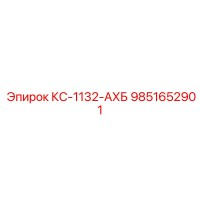 9851652901 КС-1132-АХБ Epiroc