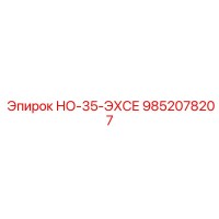 9852078207 НО-35-ЭХСЕ Epiroc