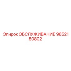 9852180802 ОБСЛУЖИВАНИЕ Epiroc