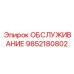 9852180802 ОБСЛУЖИВАНИЕ Epiroc