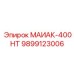 9899123006 МАИАК-400НТ Epiroc